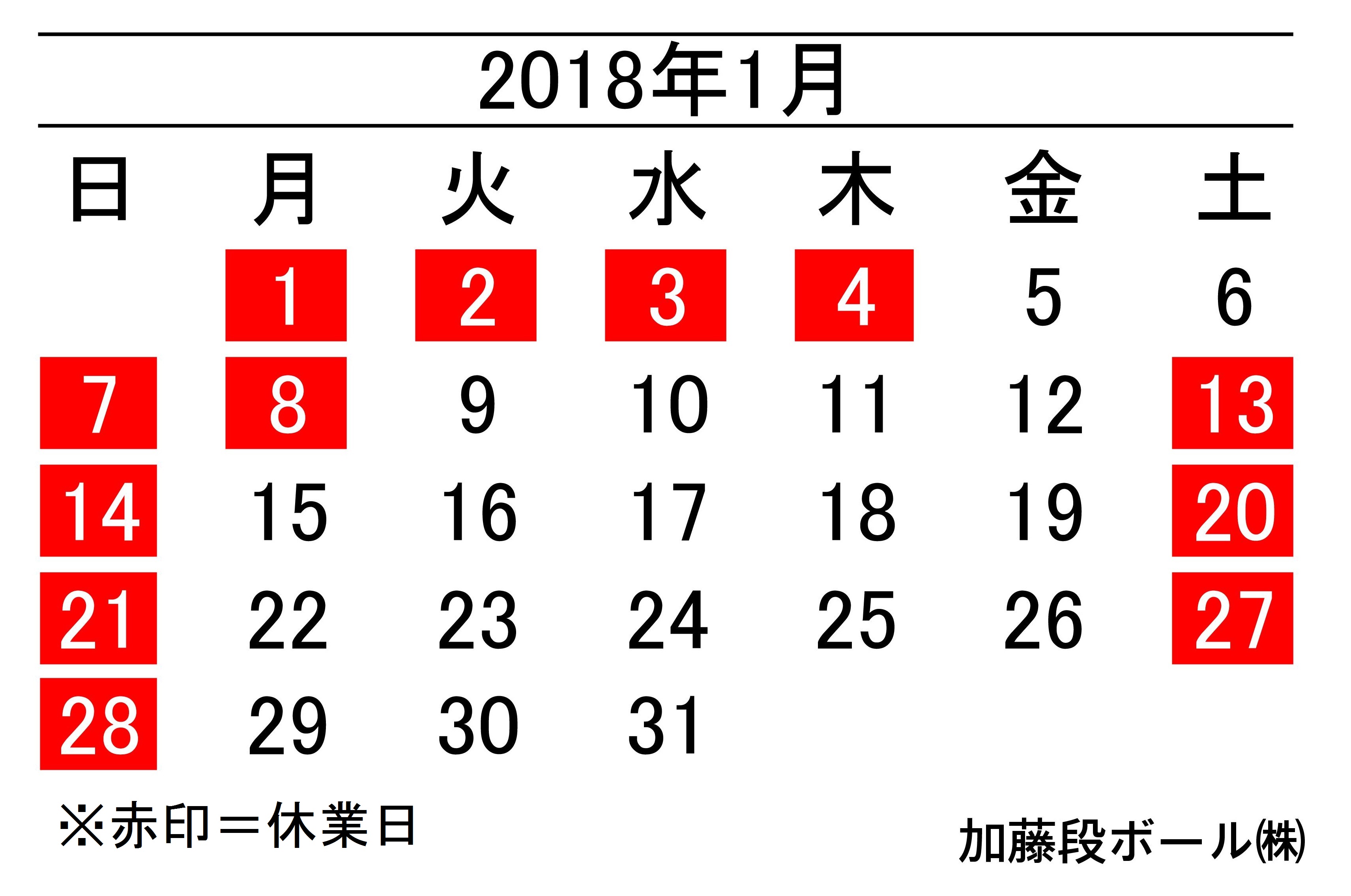 2018年1月度営業日カレンダー 加藤段ボール株式会社 千葉 福島 神奈川を中心に段ボール製品 梱包資材の製造と販売