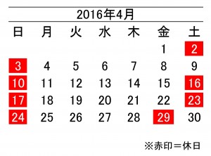 16年4月度営業日カレンダー 加藤段ボール株式会社 千葉 福島 神奈川を中心に段ボール製品 梱包資材の製造と販売