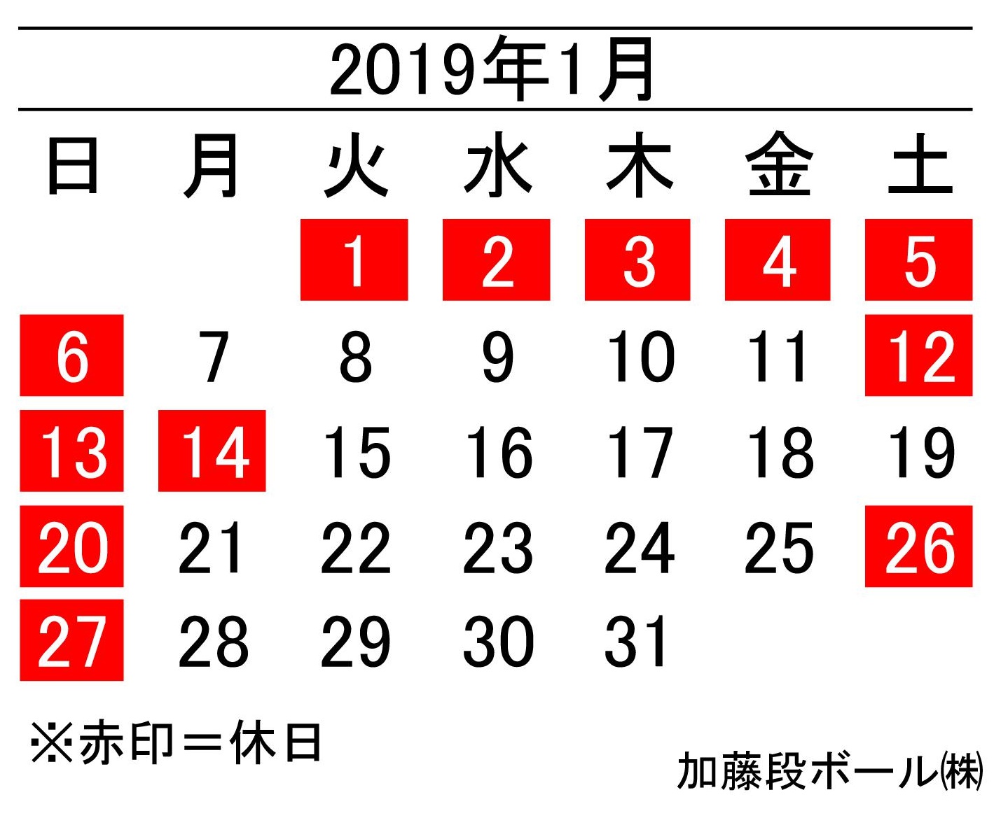 19年1月度営業日カレンダー 加藤段ボール株式会社 千葉 福島 神奈川を中心に段ボール製品 梱包資材の製造と販売